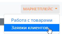 Меню мп заявки клиентов.png