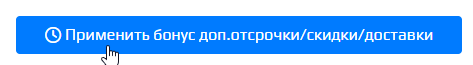 Применить бонус доп отсрочки.png