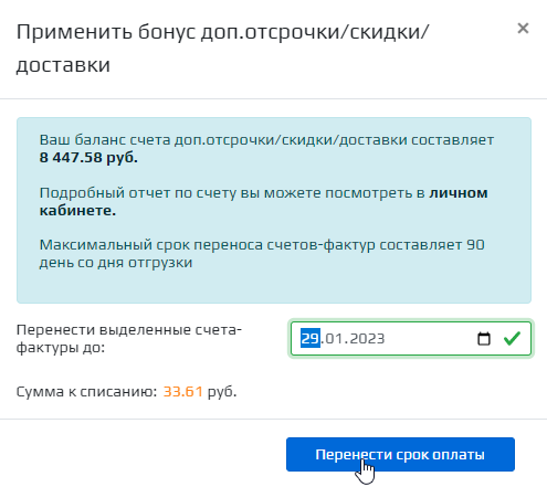 Перенести срок оплаты счф модалка.png