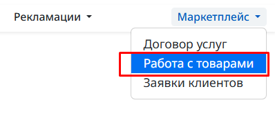 Файл:Маркетплейс-работа с товарами.png