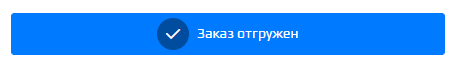 Кнопка заказ отгружен.png