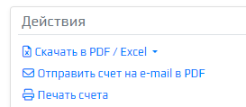 Счет действия оплата.png