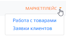 Меню мп работа с товаром.png