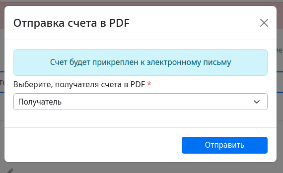 Файл:Отправка счета на email.png