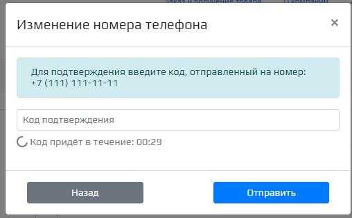 Этап 2 подтверждение номера телефона.png