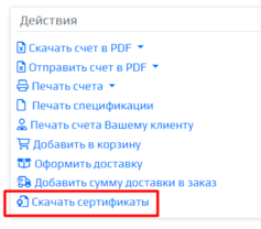 Скачать Сертификаты. Действия.png