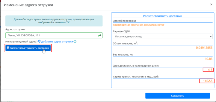 Расчет стоимости доставки МП.png