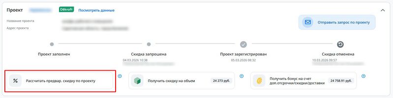 Файл:Apply preliminary discount2.jpg