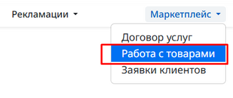 Маркетплейс-работа с товарами.png