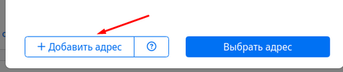 Добавить адрес.png