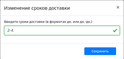 ИзменениеСроковПоставкиМаркетплейсСчет2.png
